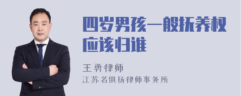 四岁男孩一般抚养权应该归谁