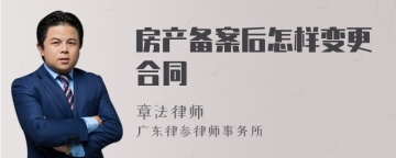 房产备案后怎样变更合同