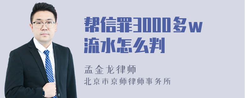 帮信罪3000多w流水怎么判