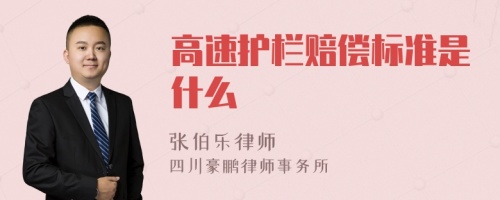 高速护栏赔偿标准是什么