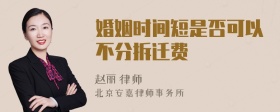 婚姻时间短是否可以不分拆迁费