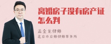 离婚房子没有房产证怎么判