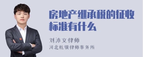 房地产继承税的征收标准有什么