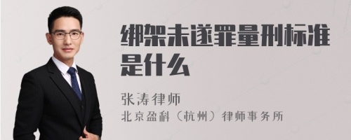 绑架未遂罪量刑标准是什么