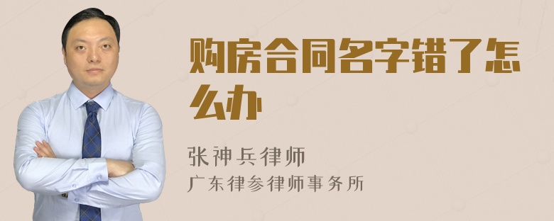购房合同名字错了怎么办