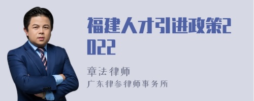 福建人才引进政策2022