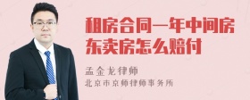 租房合同一年中间房东卖房怎么赔付