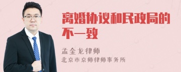 离婚协议和民政局的不一致