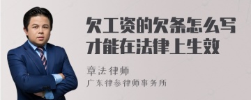 欠工资的欠条怎么写才能在法律上生效