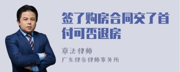 签了购房合同交了首付可否退房