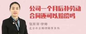 公司一个月后补劳动合同还可以赔偿吗