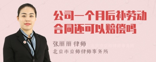 公司一个月后补劳动合同还可以赔偿吗