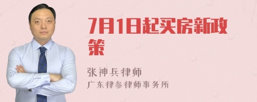 7月1日起买房新政策