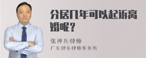 分居几年可以起诉离婚呢？