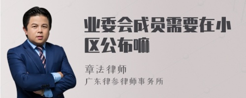 业委会成员需要在小区公布嘛