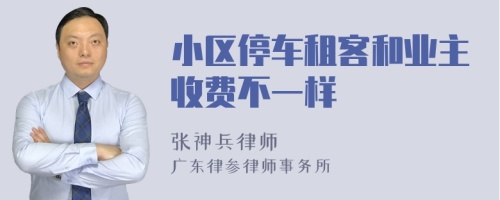 小区停车租客和业主收费不一样