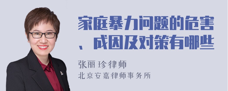 家庭暴力问题的危害、成因及对策有哪些