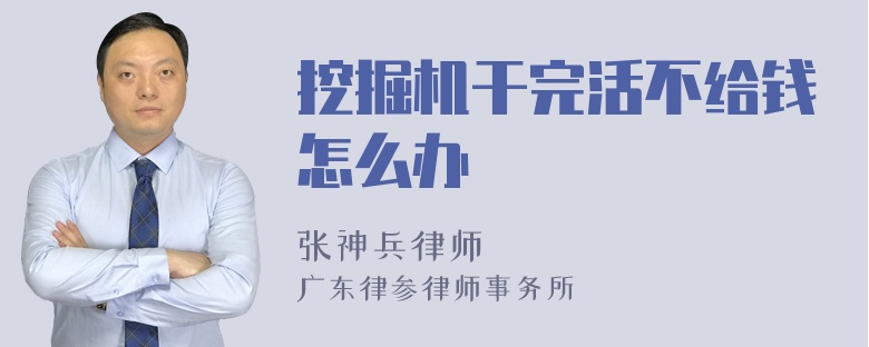 挖掘机干完活不给钱怎么办