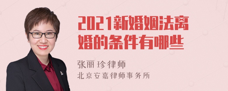 2021新婚姻法离婚的条件有哪些