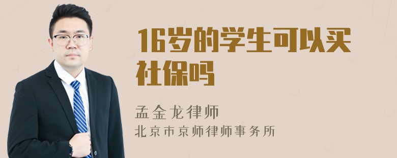 16岁的学生可以买社保吗