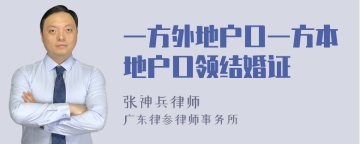 一方外地户口一方本地户口领结婚证