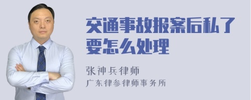 交通事故报案后私了要怎么处理