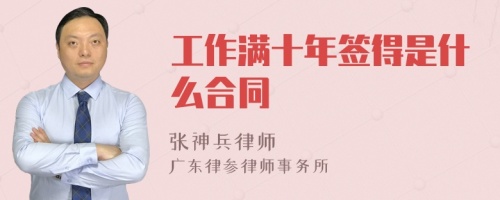 工作满十年签得是什么合同