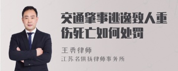 交通肇事逃逸致人重伤死亡如何处罚