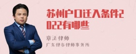 苏州户口迁入条件2022有哪些