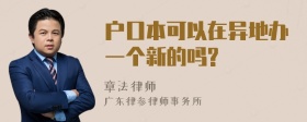 户口本可以在异地办一个新的吗?