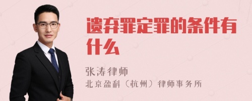 遗弃罪定罪的条件有什么