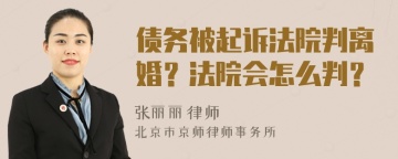 债务被起诉法院判离婚？法院会怎么判？