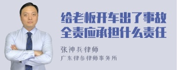 给老板开车出了事故全责应承担什么责任