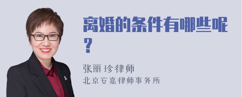 离婚的条件有哪些呢？