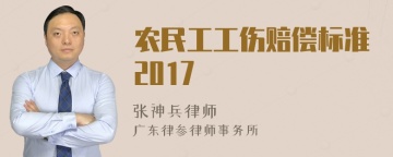 农民工工伤赔偿标准2017