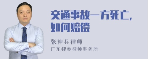 交通事故一方死亡，如何赔偿