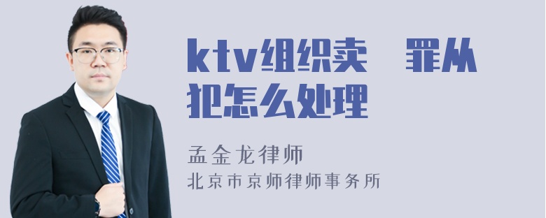 ktv组织卖婬罪从犯怎么处理