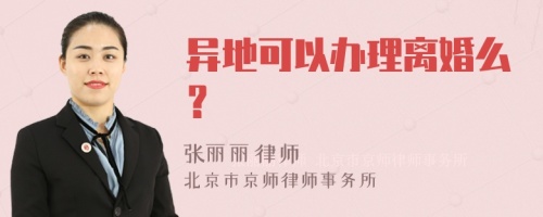 异地可以办理离婚么？