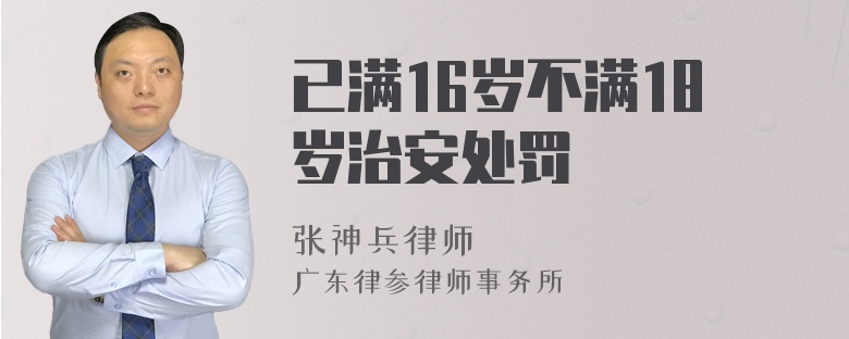 已满16岁不满18岁治安处罚