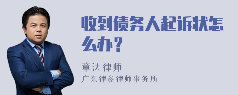 收到债务人起诉状怎么办？