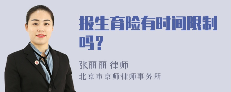 报生育险有时间限制吗？