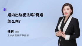 婚内出轨犯法吗?离婚怎么判?