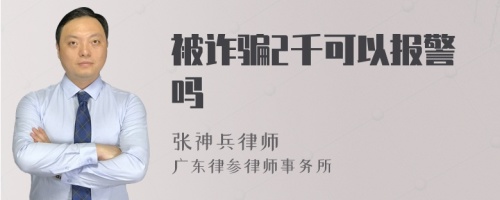 被诈骗2千可以报警吗