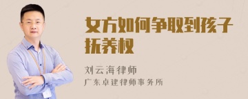 女方如何争取到孩子抚养权