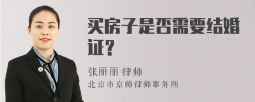 买房子是否需要结婚证？