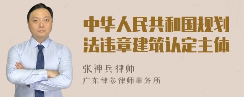 中华人民共和国规划法违章建筑认定主体