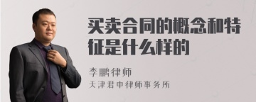 买卖合同的概念和特征是什么样的