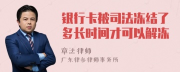 银行卡被司法冻结了多长时间才可以解冻