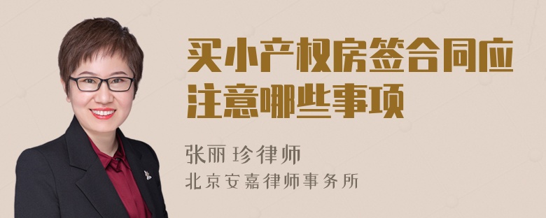 买小产权房签合同应注意哪些事项
