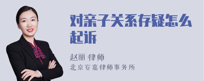 对亲子关系存疑怎么起诉